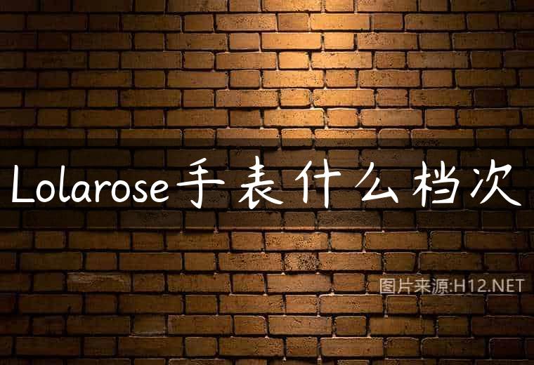 Lolarose手表什么档次