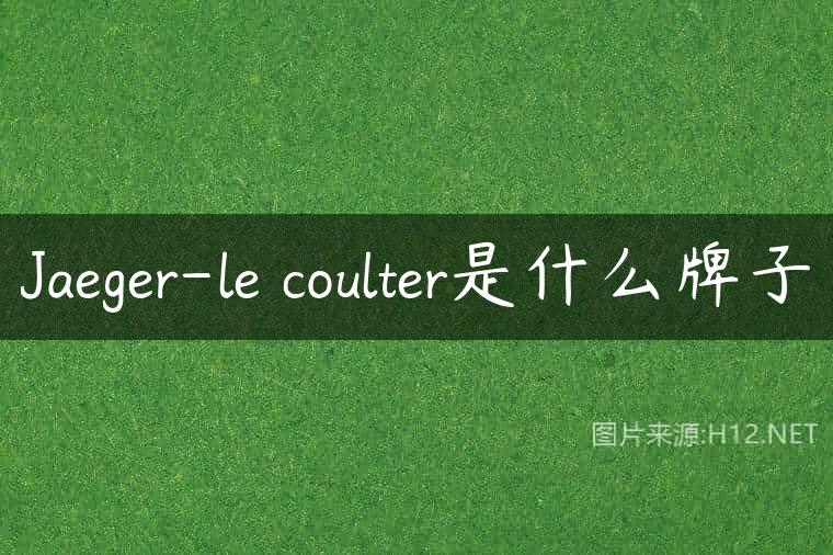 Jaeger-le coulter是什么牌子