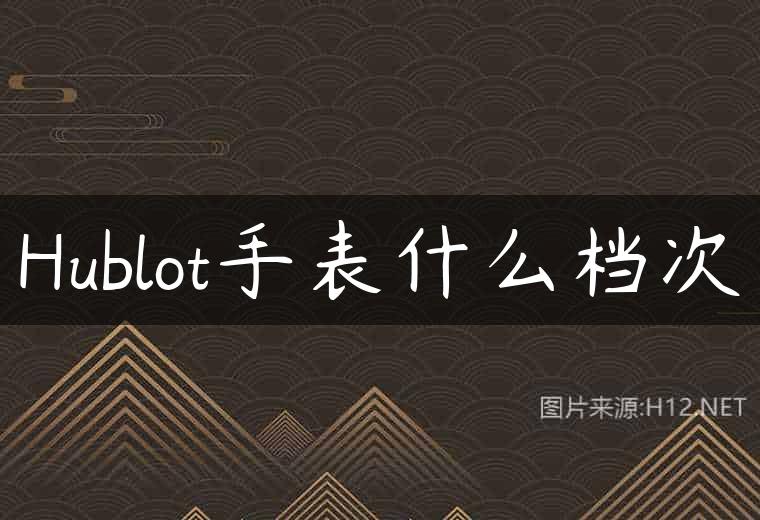 Hublot手表什么档次