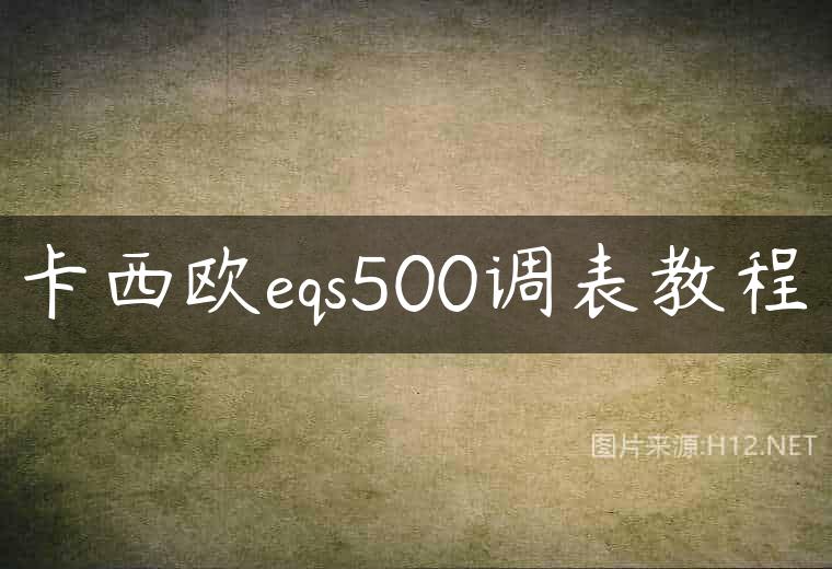 卡西欧eqs500调表教程