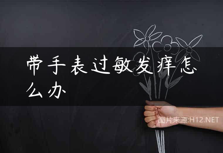 带手表过敏发痒怎么办