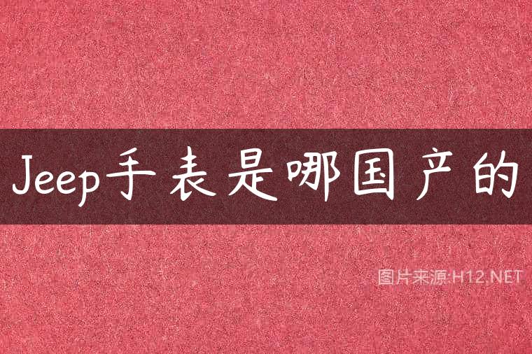 Jeep手表是哪国产的