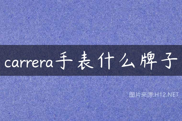 carrera手表什么牌子