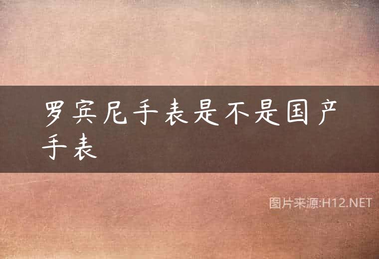罗宾尼手表是不是国产手表