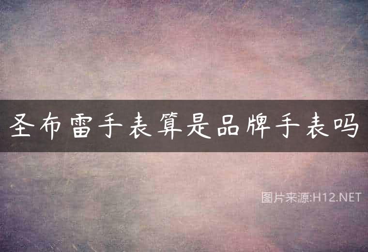 圣布雷手表算是品牌手表吗