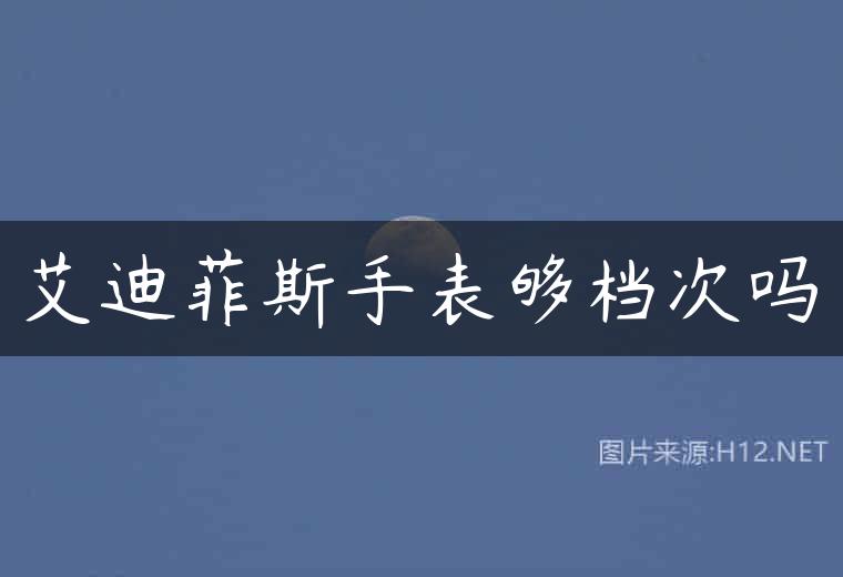 艾迪菲斯手表够档次吗