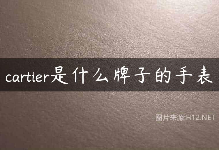 cartier是什么牌子的手表