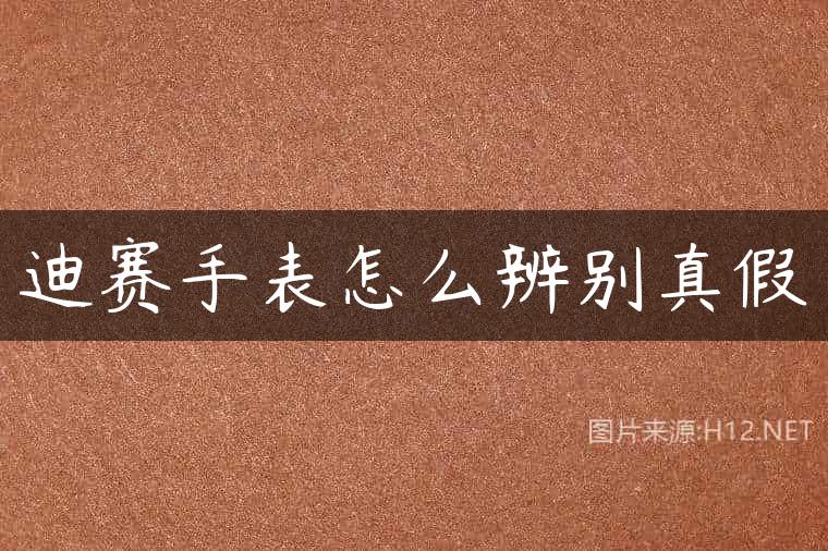 迪赛手表怎么辨别真假