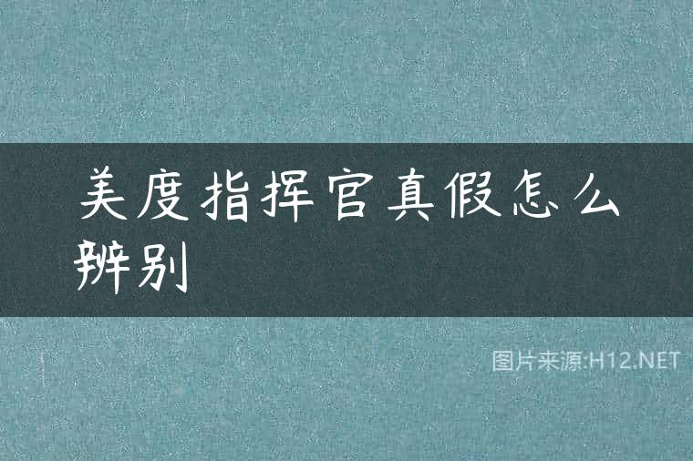 美度指挥官真假怎么辨别