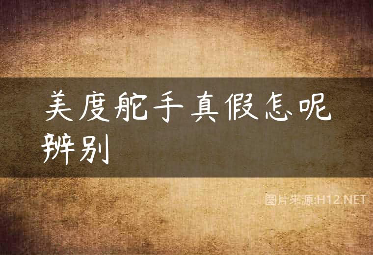 美度舵手真假怎呢辨别