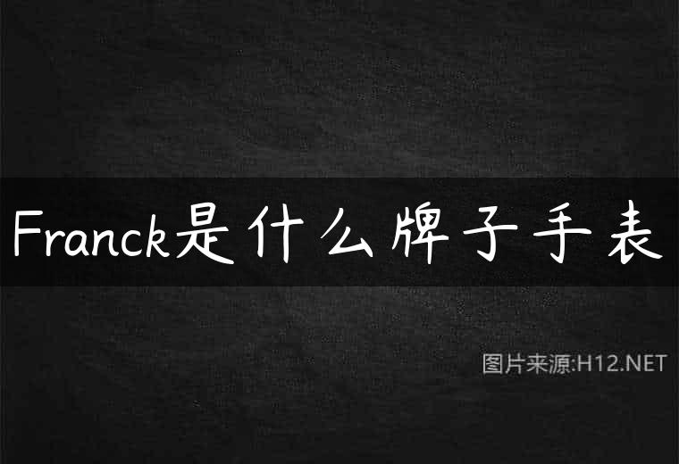 Franck是什么牌子手表