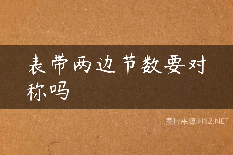 表带两边节数要对称吗