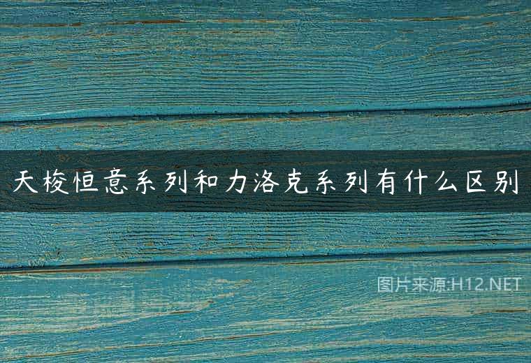 天梭恒意系列和力洛克系列有什么区别