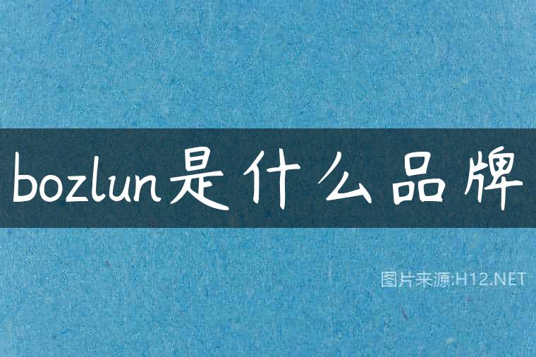 bozlun是什么品牌
