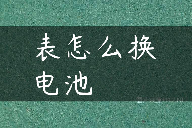 表怎么换电池