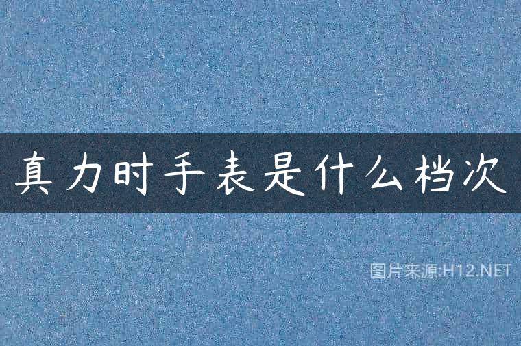 真力时手表是什么档次