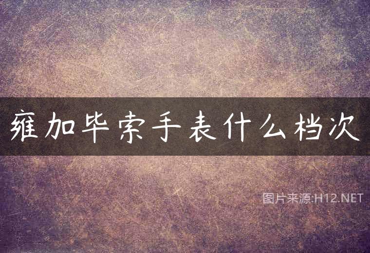 雍加毕索手表什么档次