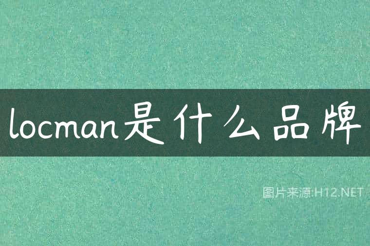 locman是什么品牌