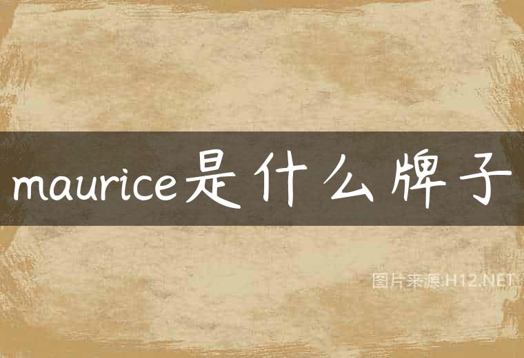 maurice是什么牌子