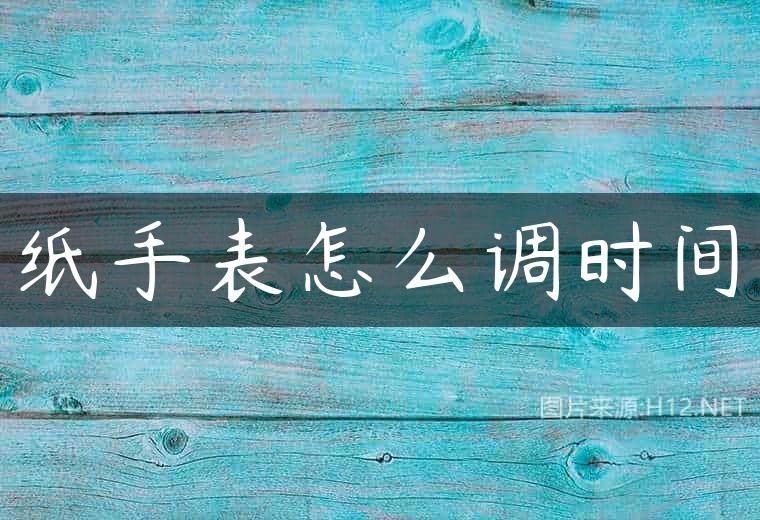 纸手表怎么调时间