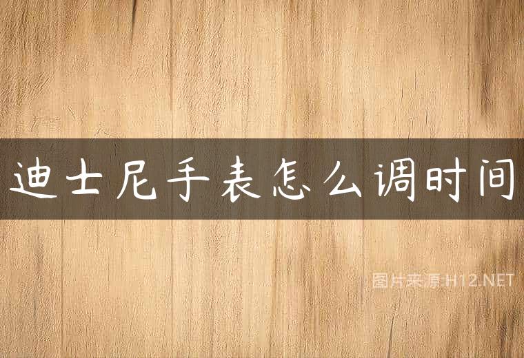 迪士尼手表怎么调时间
