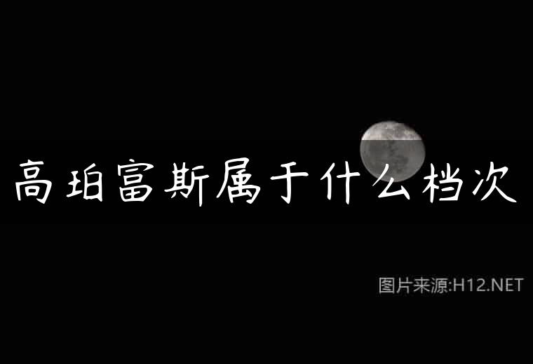 高珀富斯属于什么档次