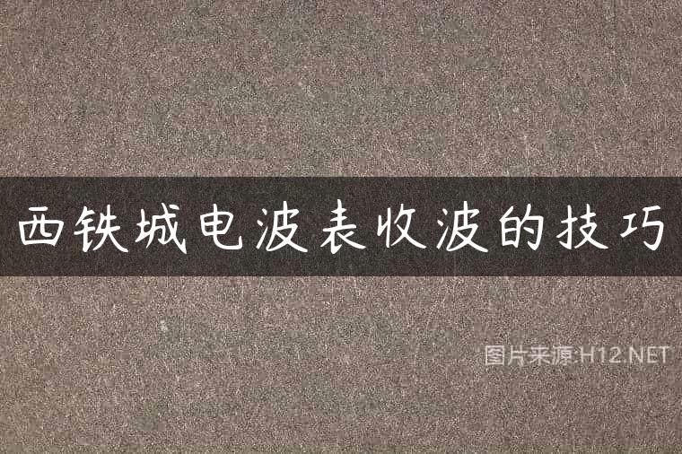 西铁城电波表收波的技巧