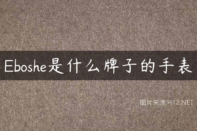 Eboshe是什么牌子的手表