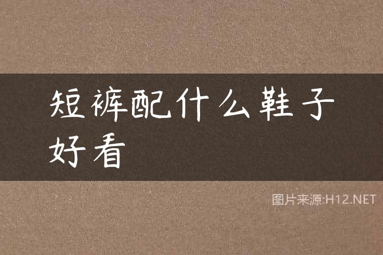 短裤配什么鞋子好看