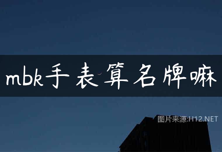 mbk手表算名牌嘛