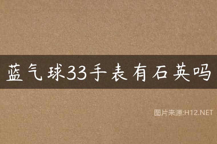 蓝气球33手表有石英吗