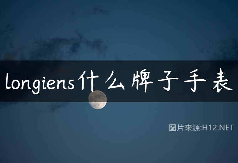 longiens什么牌子手表