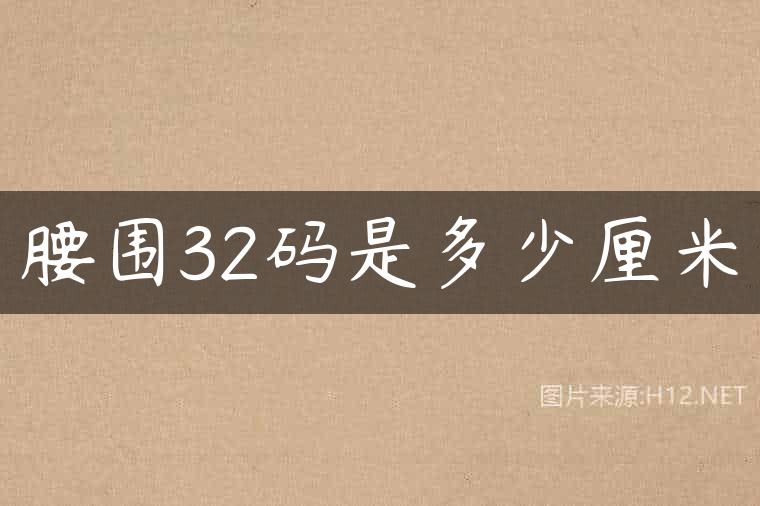 腰围32码是多少厘米