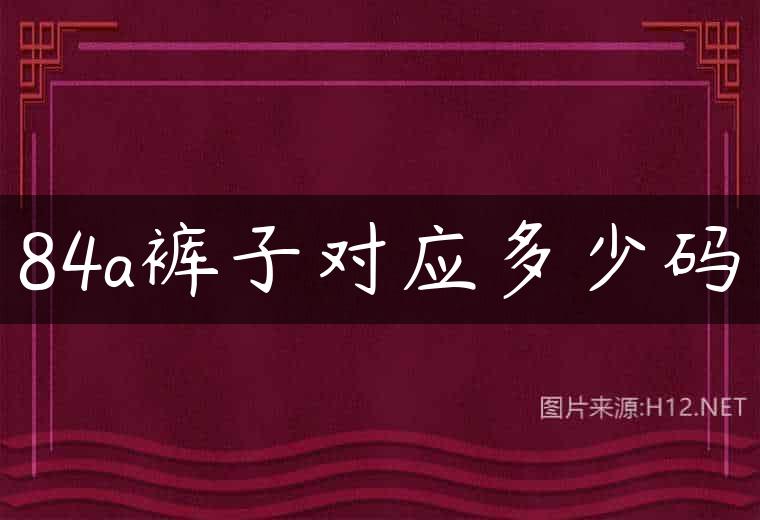 84a裤子对应多少码