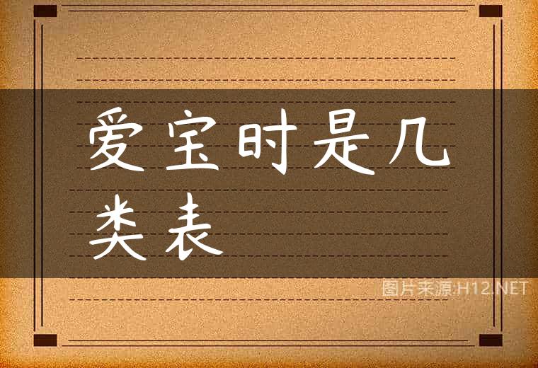 爱宝时是几类表