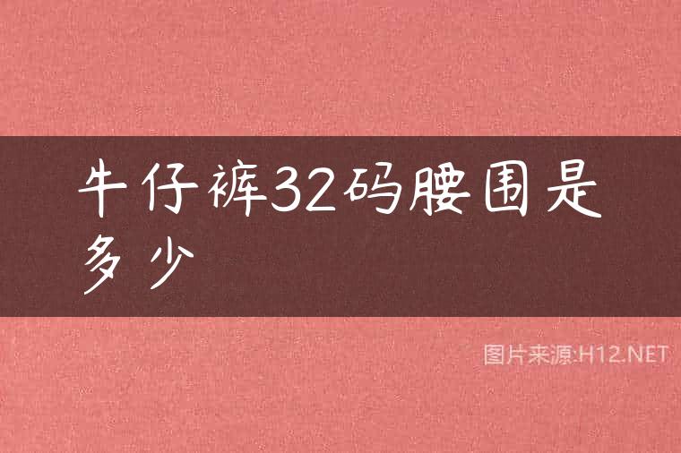 牛仔裤32码腰围是多少