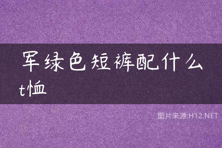 军绿色短裤配什么t恤