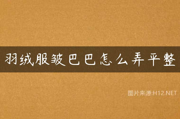 羽绒服皱巴巴怎么弄平整