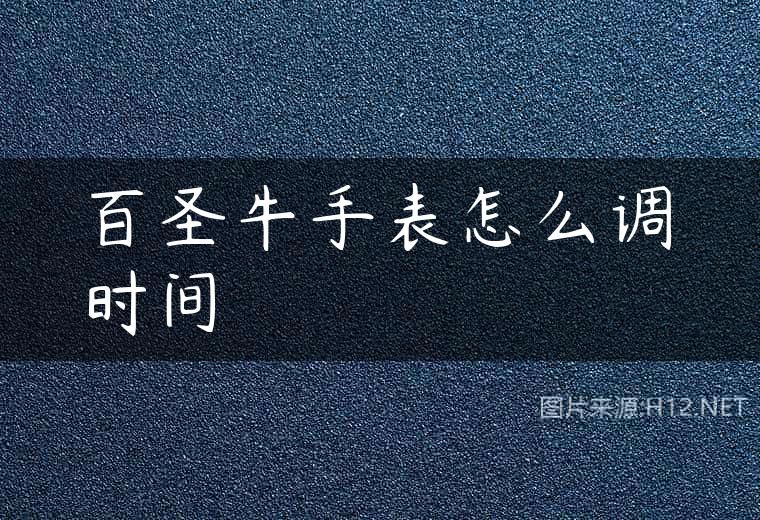 百圣牛手表怎么调时间