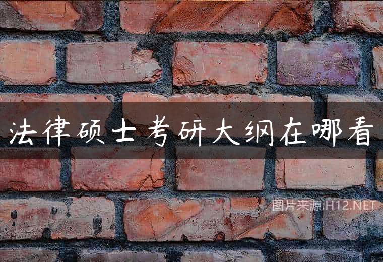 法律硕士考研大纲在哪看