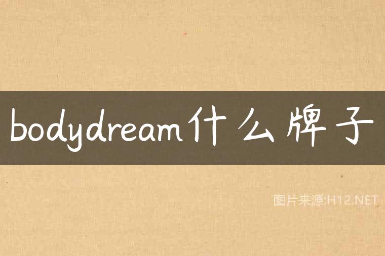 bodydream什么牌子