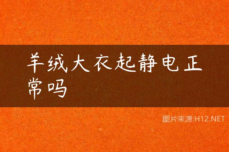 羊绒大衣起静电正常吗