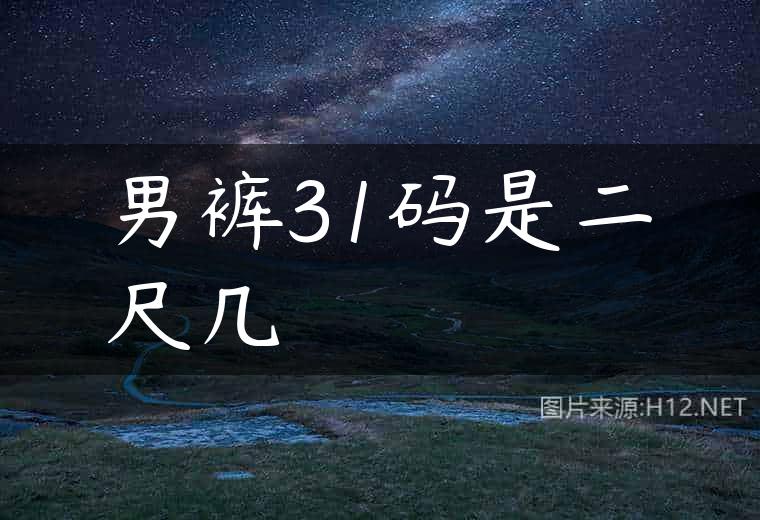 男裤31码是二尺几