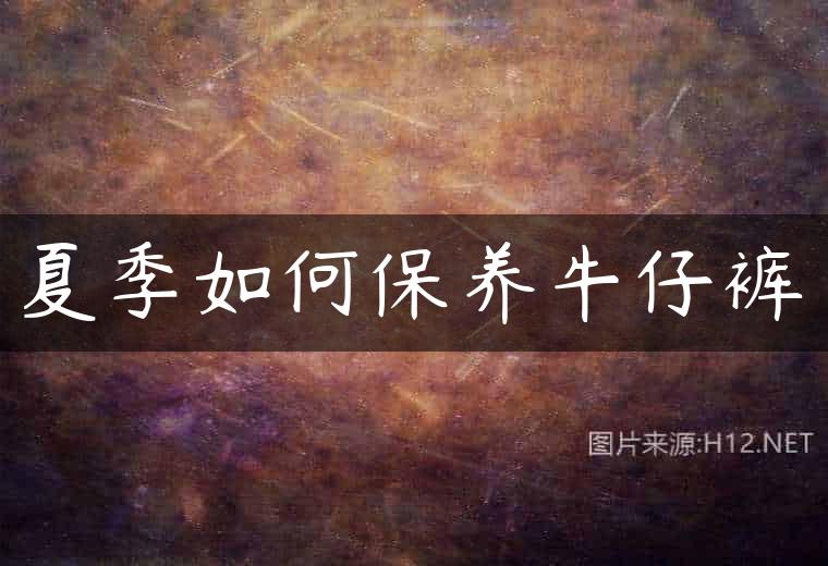 夏季如何保养牛仔裤