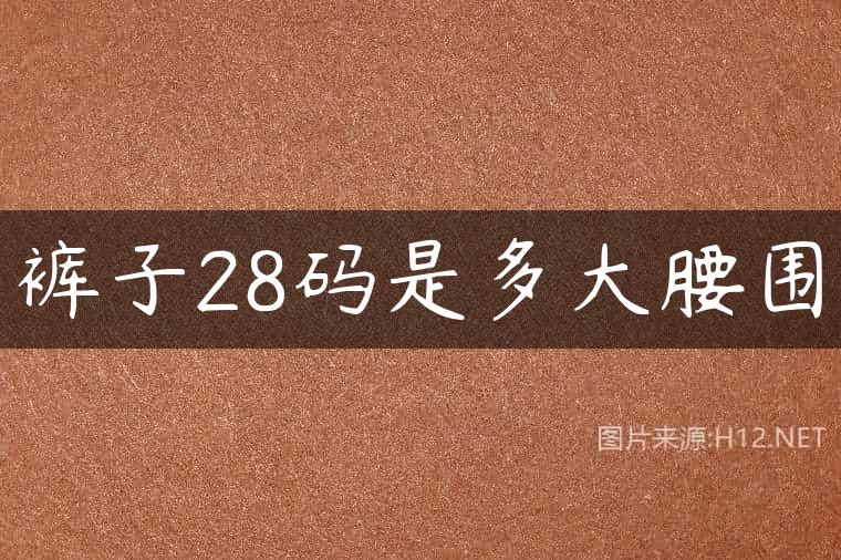 裤子28码是多大腰围