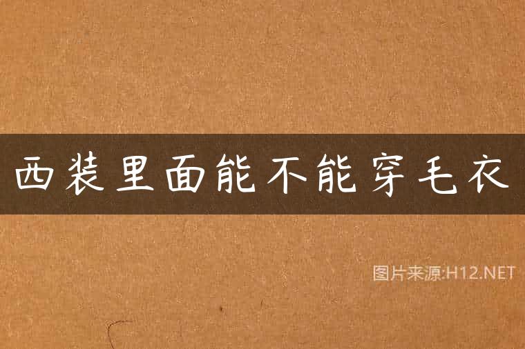 西装里面能不能穿毛衣