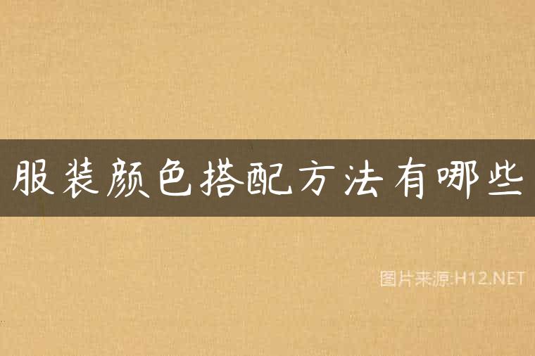服装颜色搭配方法有哪些