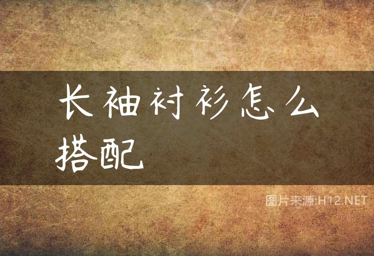 长袖衬衫怎么搭配