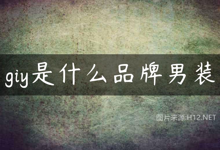 giy是什么品牌男装