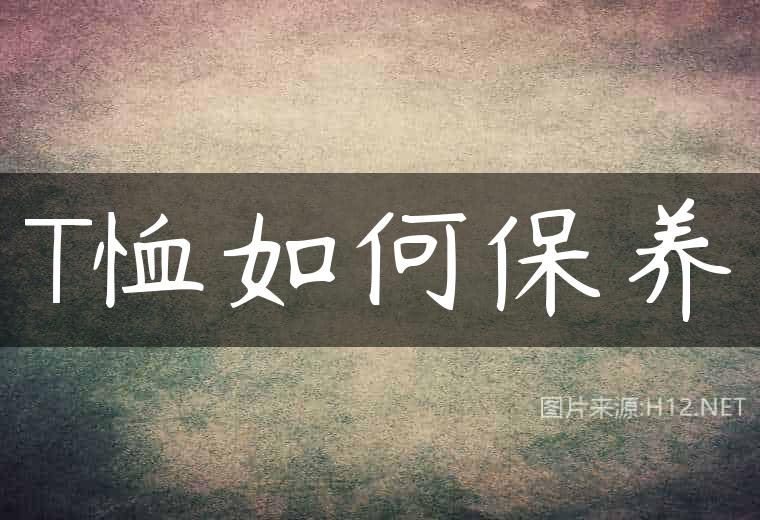 T恤如何保养